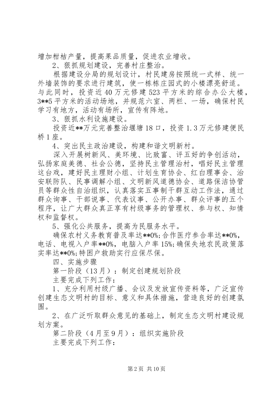 市级文明生态村方案_第2页