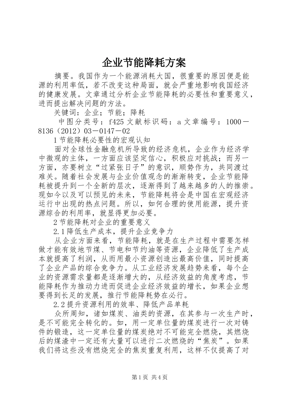 企业节能降耗实施方案_第1页