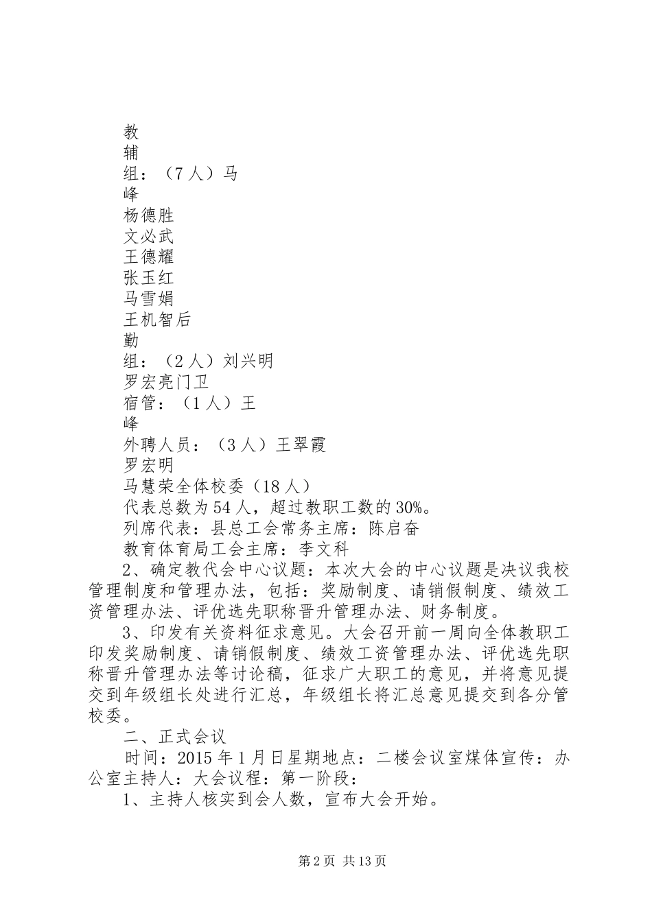 XX县区职业中学第一届教职工代表大会实施方案_第2页