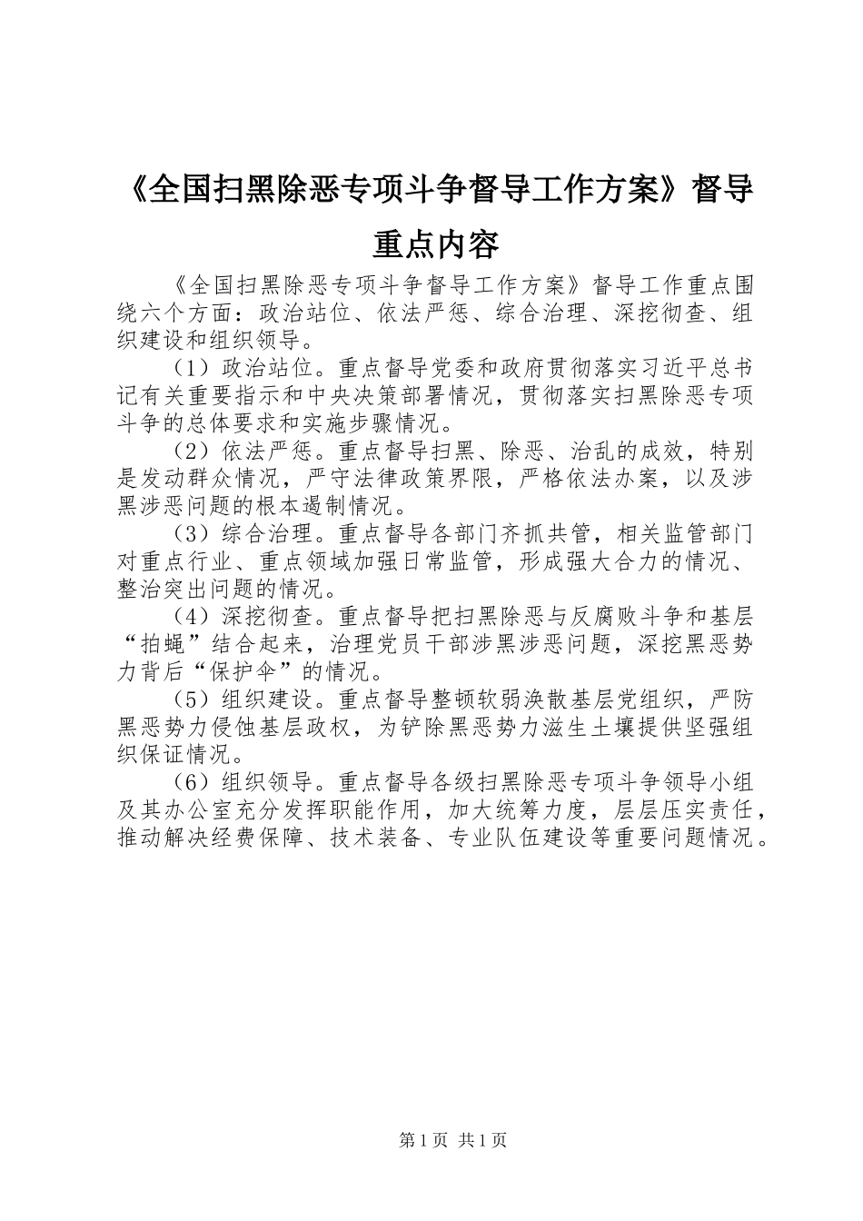 《全国扫黑除恶专项斗争督导工作实施方案》督导重点内容_第1页