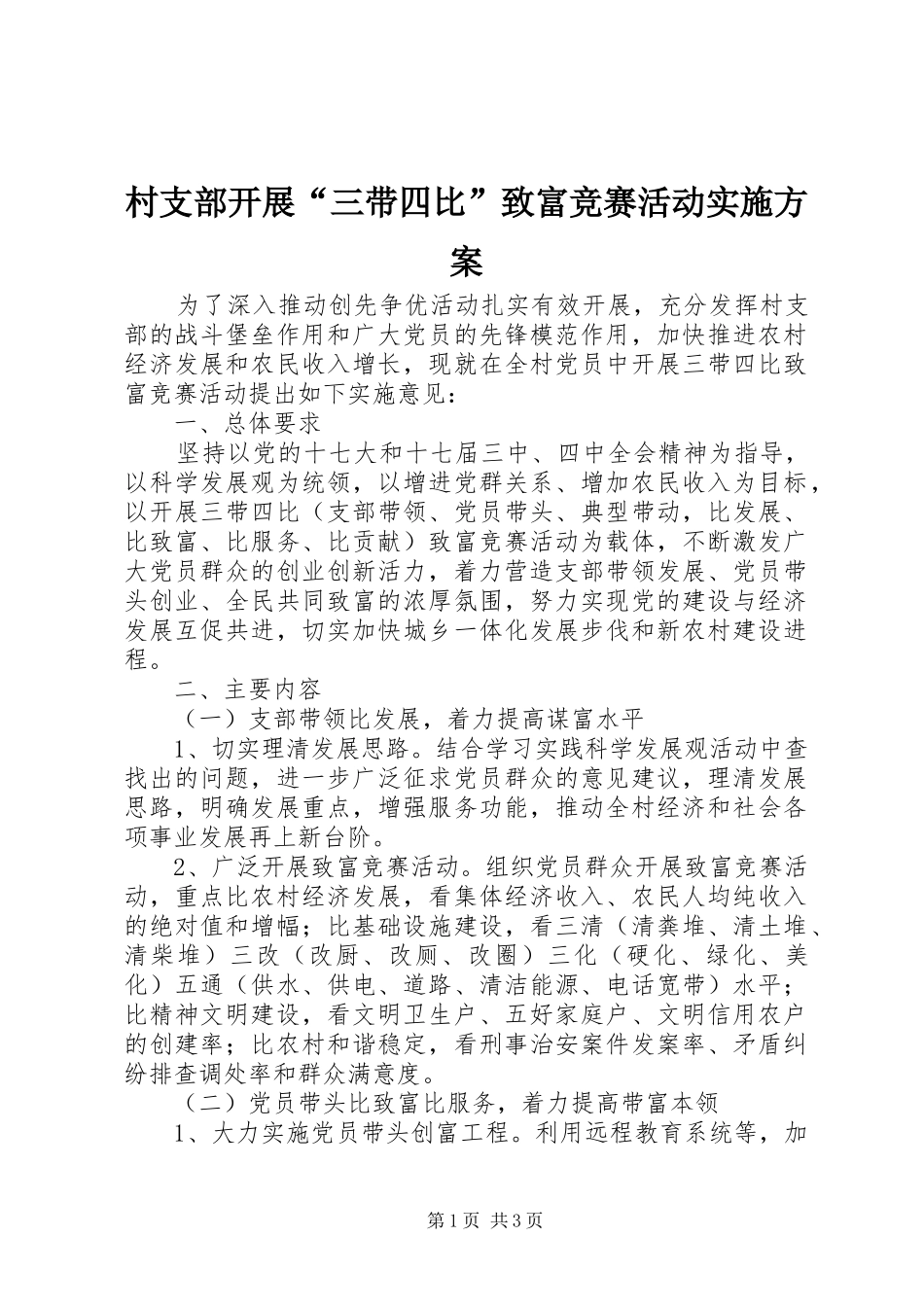 村支部开展“三带四比”致富竞赛活动方案_第1页