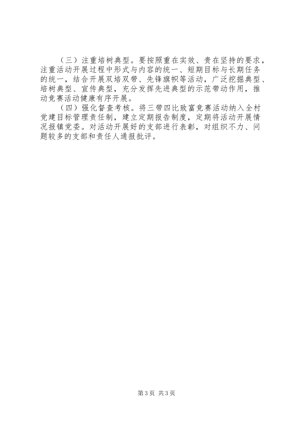 村支部开展“三带四比”致富竞赛活动方案_第3页