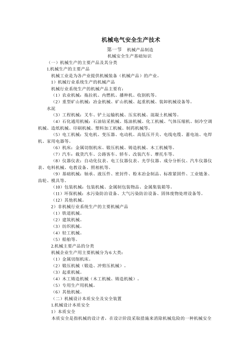 机械电气安全生产技术_第1页