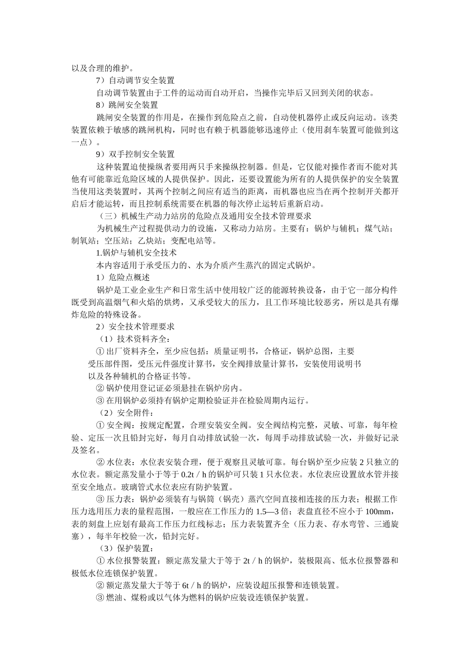 机械电气安全生产技术_第3页