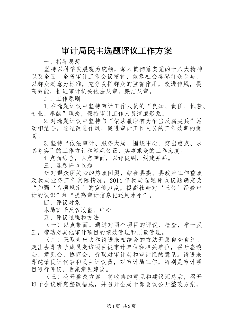 审计局民主选题评议工作实施方案_第1页