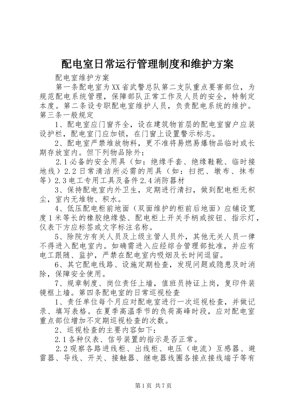 配电室日常运行管理制度和维护实施方案_第1页