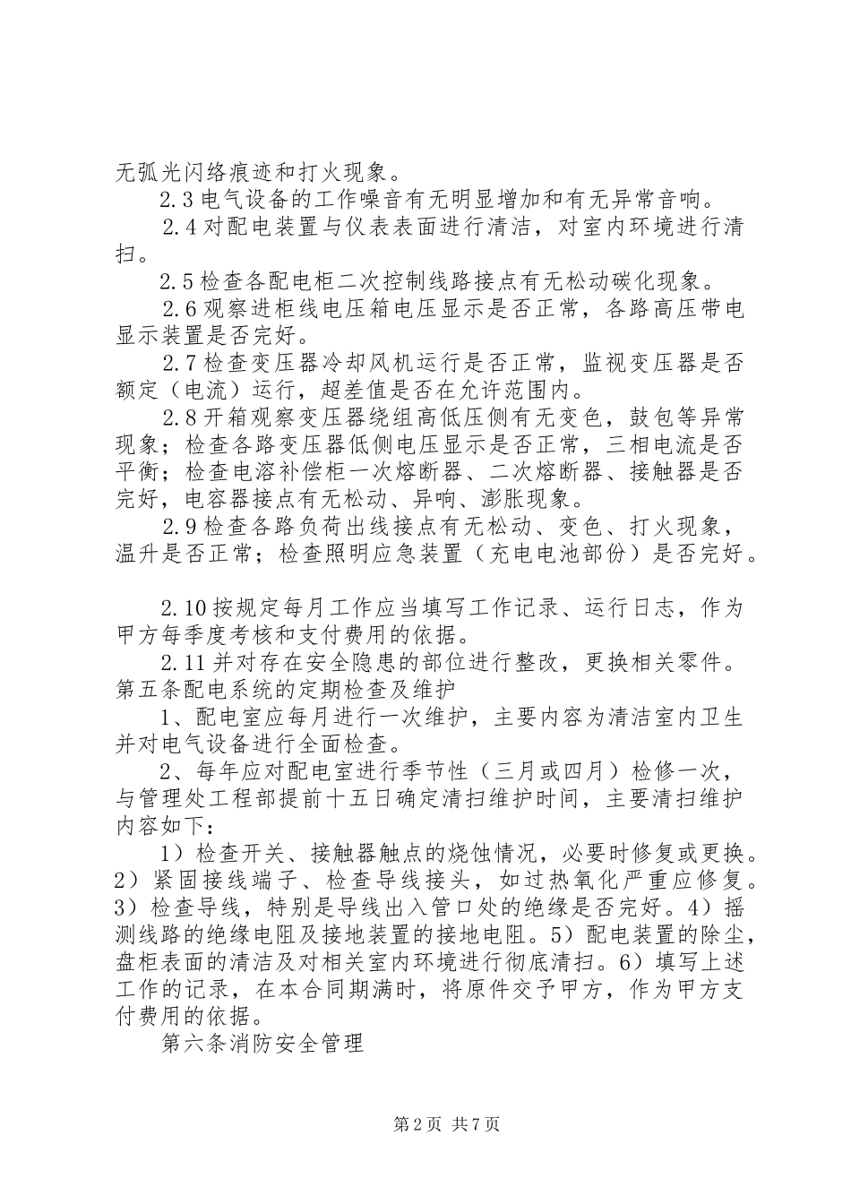 配电室日常运行管理制度和维护实施方案_第2页