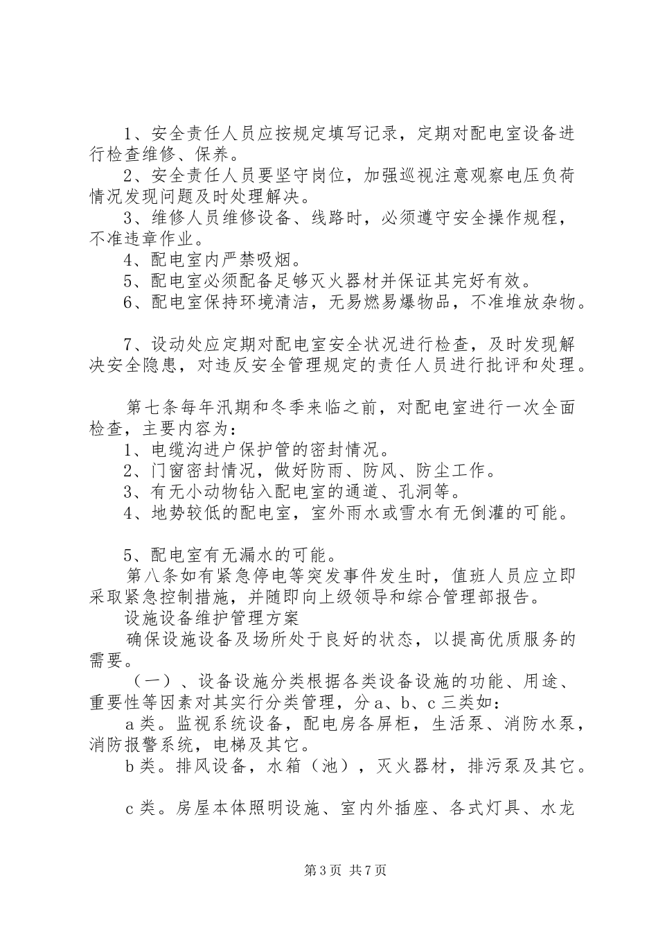 配电室日常运行管理制度和维护实施方案_第3页