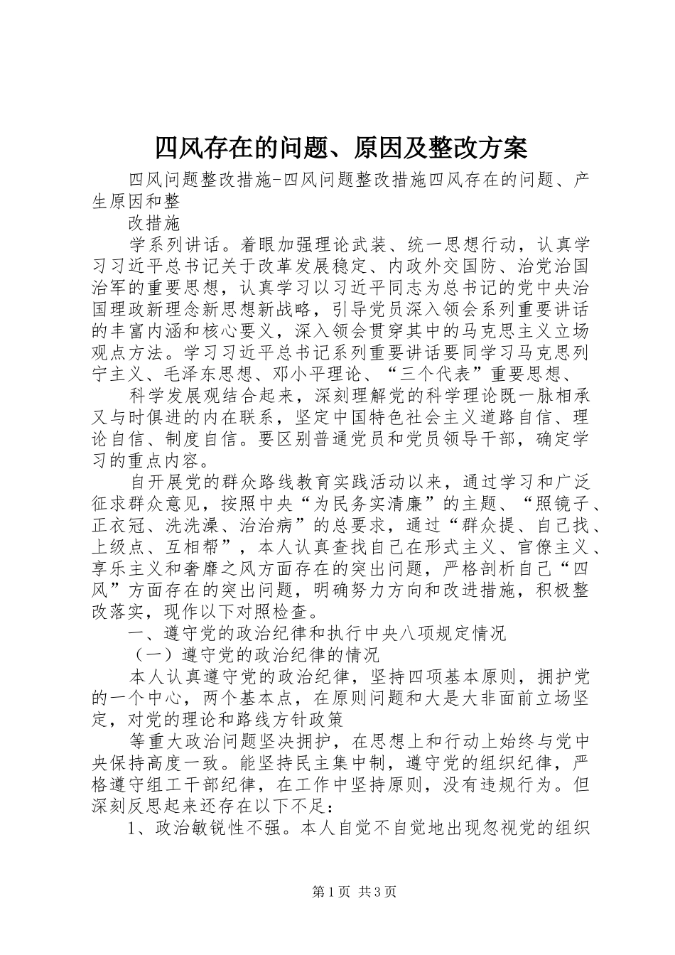 四风存在的问题、原因及整改实施方案_第1页