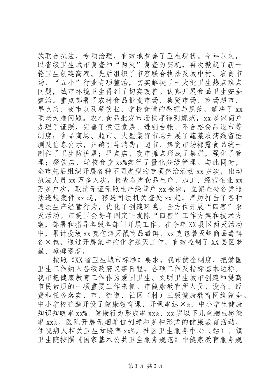 省级卫生城市创建年度工作总结_第3页