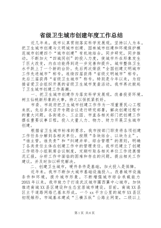 省级卫生城市创建年度工作总结