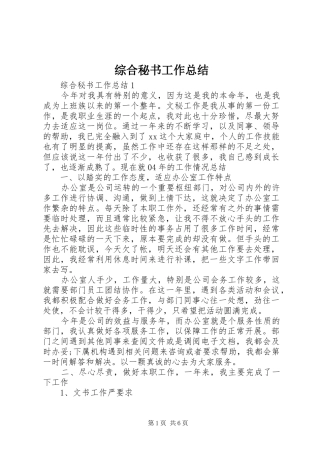 综合秘书工作总结