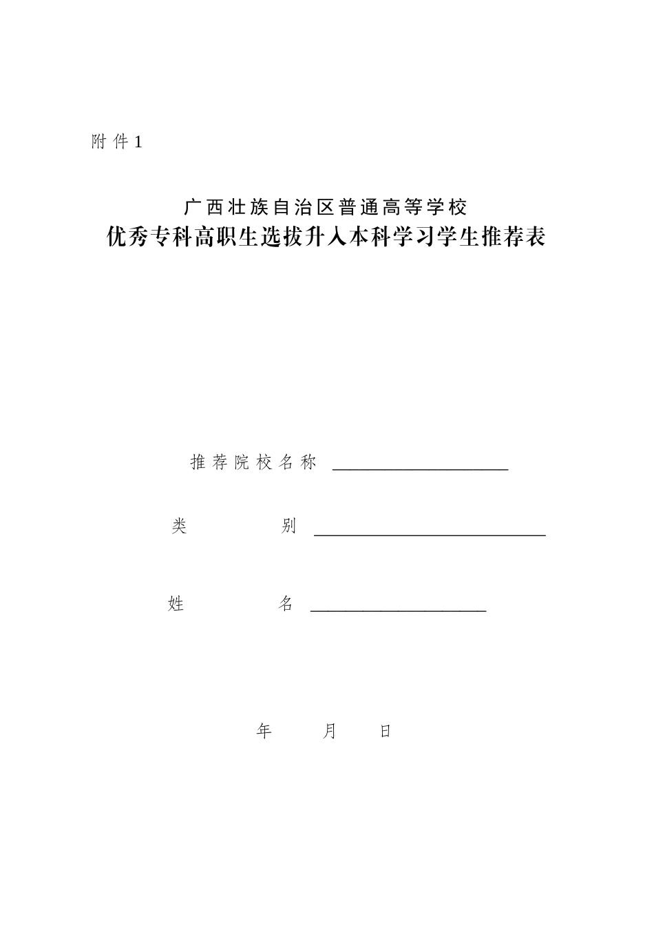 广西壮族自治区普通高等学校优秀专科（高职）生选拔升入本科学习_第1页