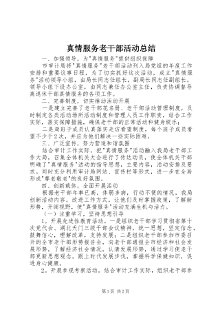 真情服务老干部活动总结