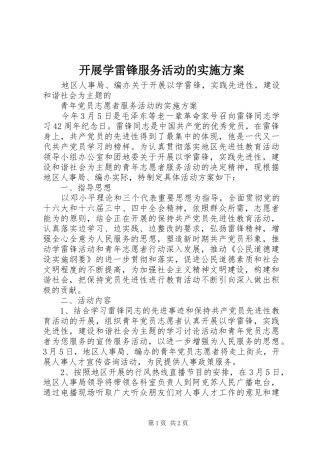 开展学雷锋服务活动的方案