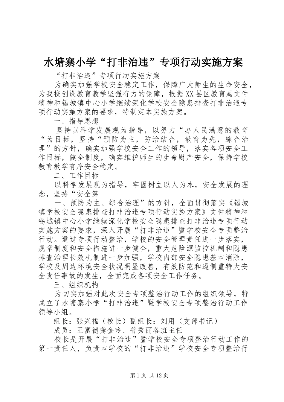 水塘寨小学“打非治违”专项行动方案_第1页