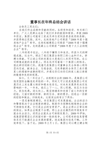 董事长在年终总结会讲话