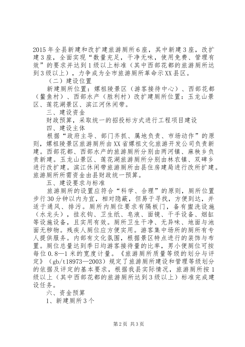 旅游厕所建设实施方案_第2页