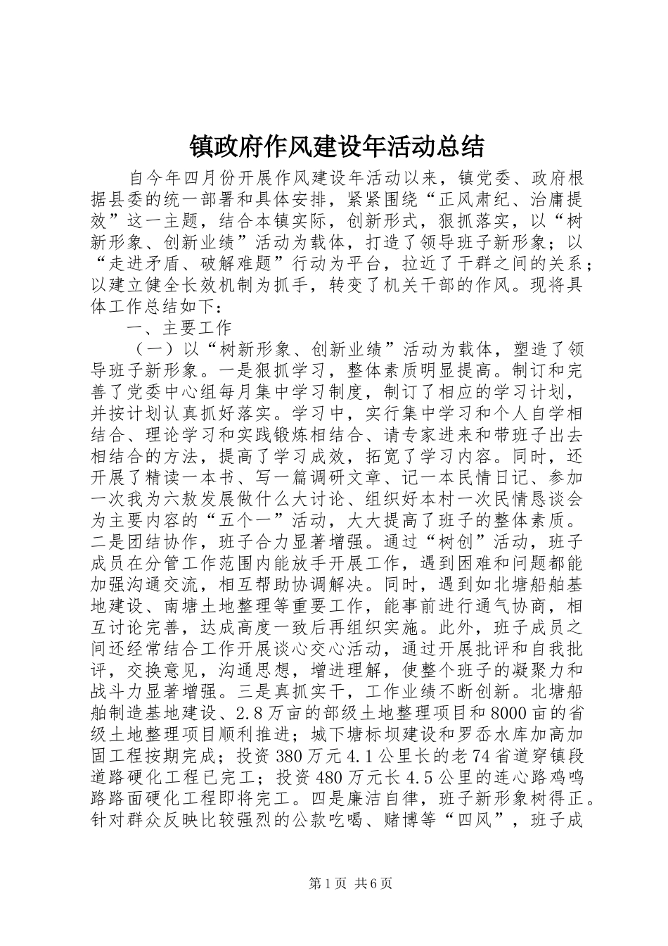镇政府作风建设年活动总结_第1页