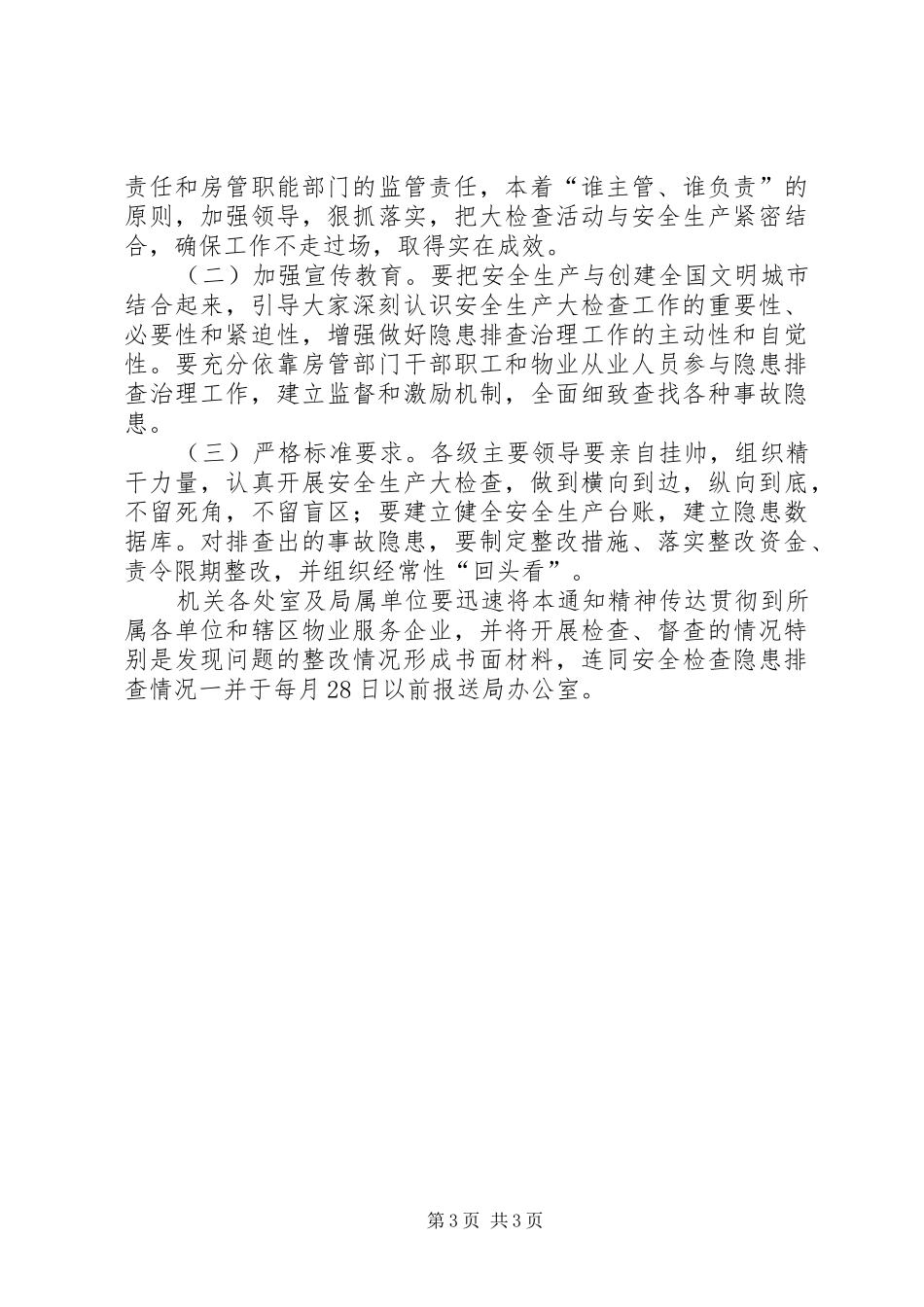 房产局安全检查实施方案_第3页