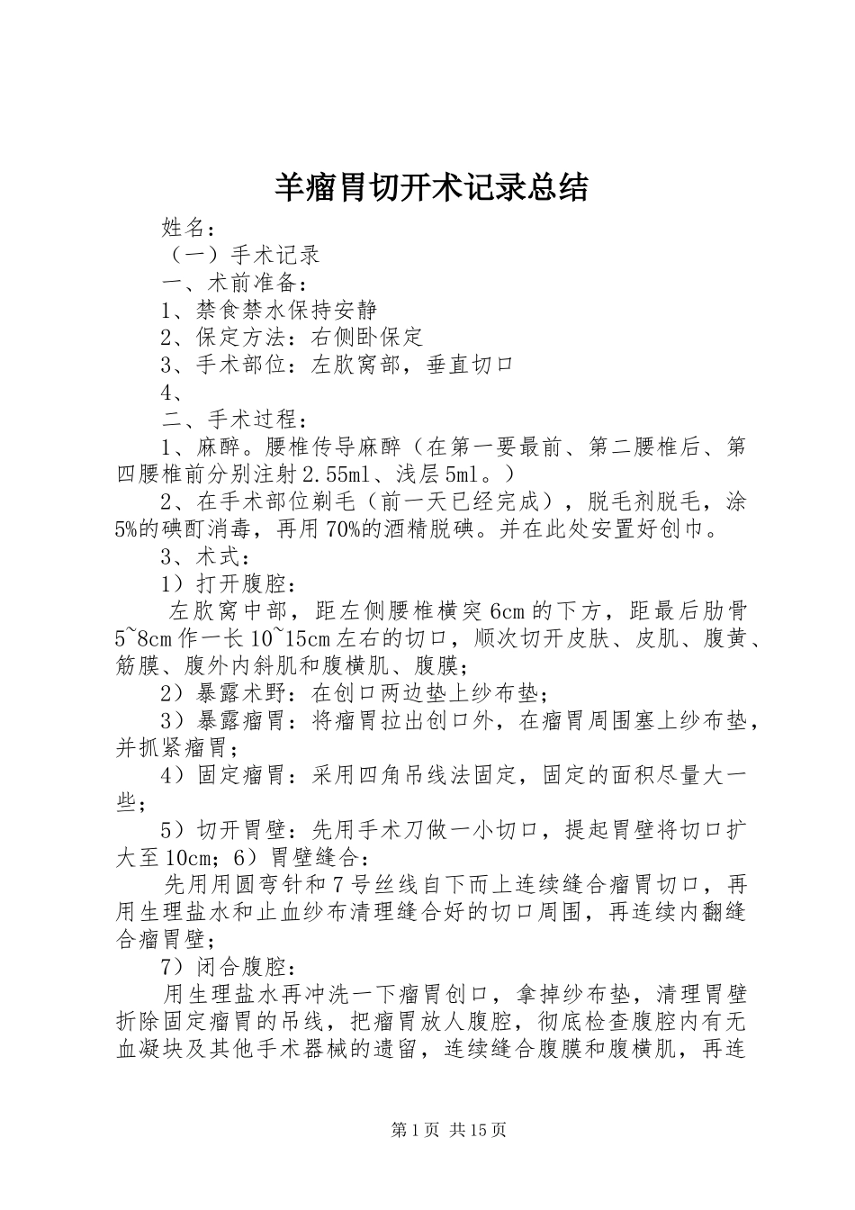 羊瘤胃切开术记录总结_第1页