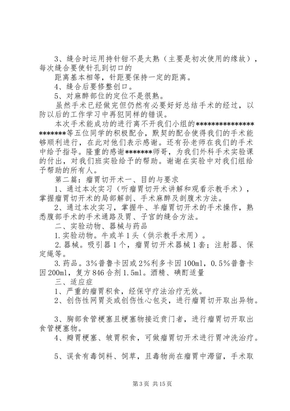 羊瘤胃切开术记录总结_第3页