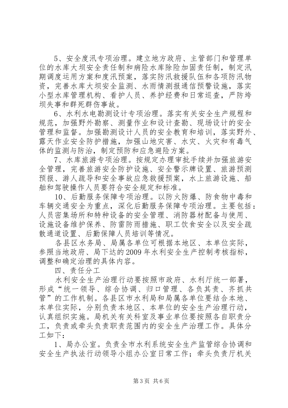 水务局安全生产治理方案_第3页