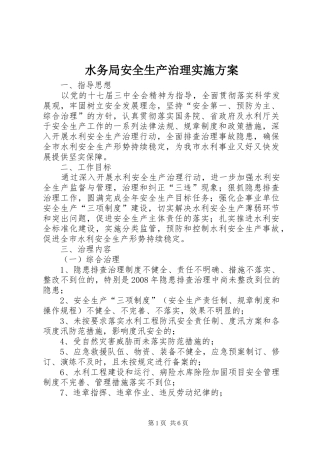 水务局安全生产治理方案