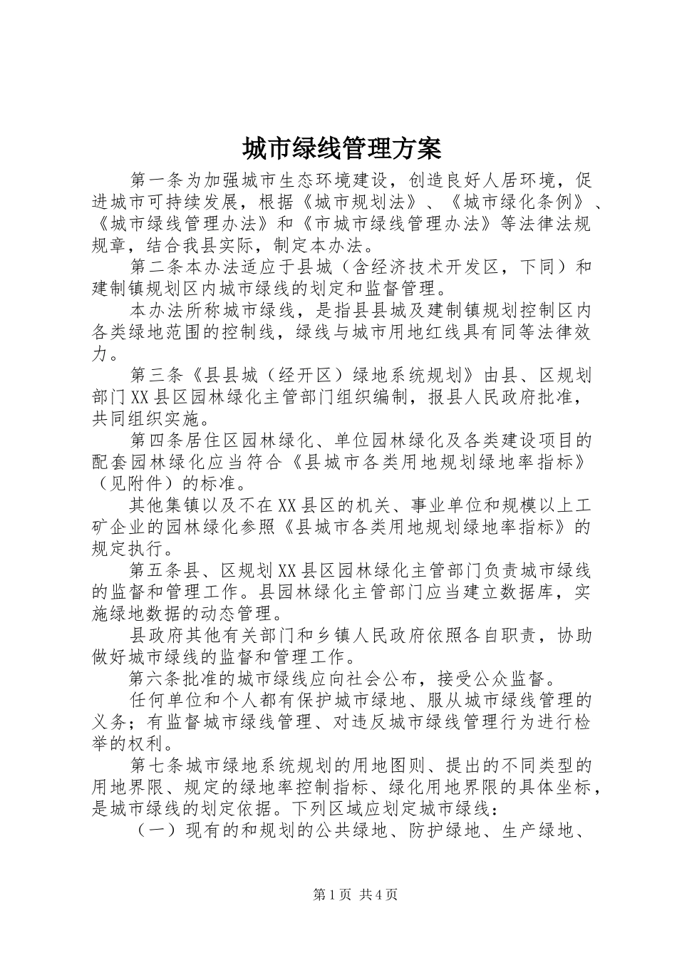 城市绿线管理实施方案_第1页