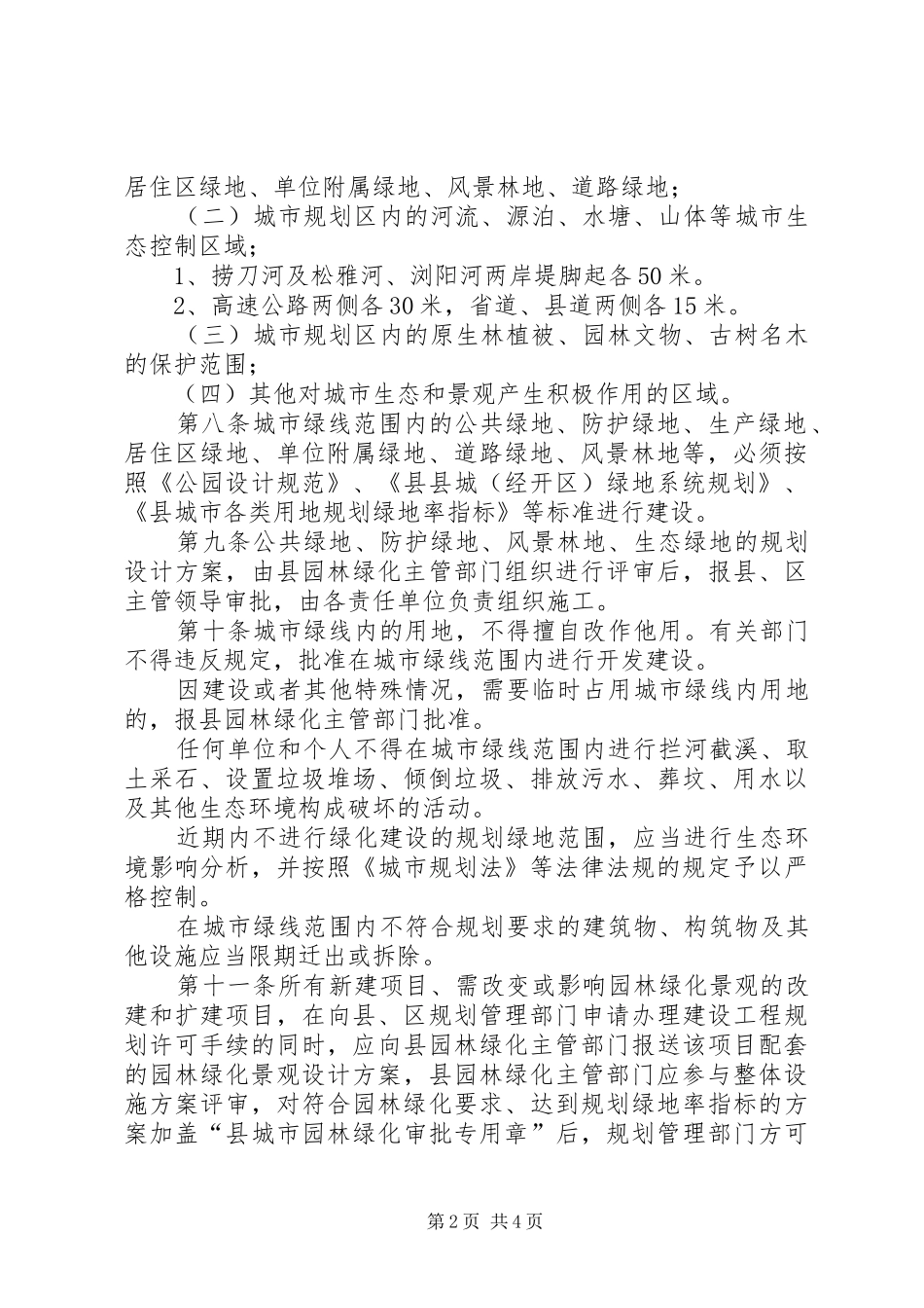 城市绿线管理实施方案_第2页