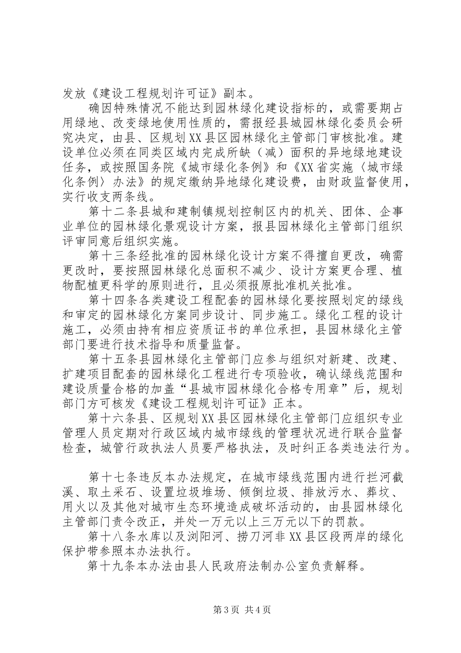 城市绿线管理实施方案_第3页