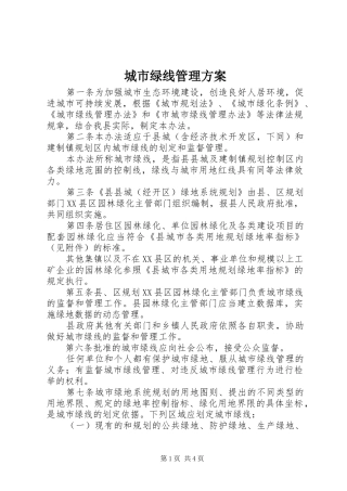 城市绿线管理实施方案