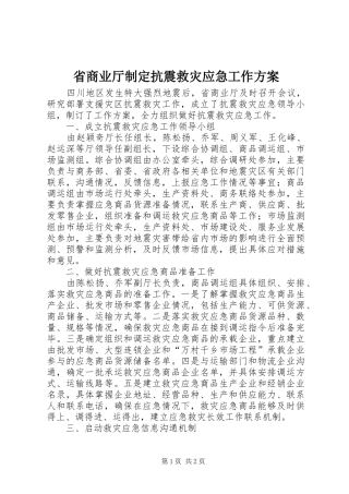 省商业厅制定抗震救灾应急工作实施方案