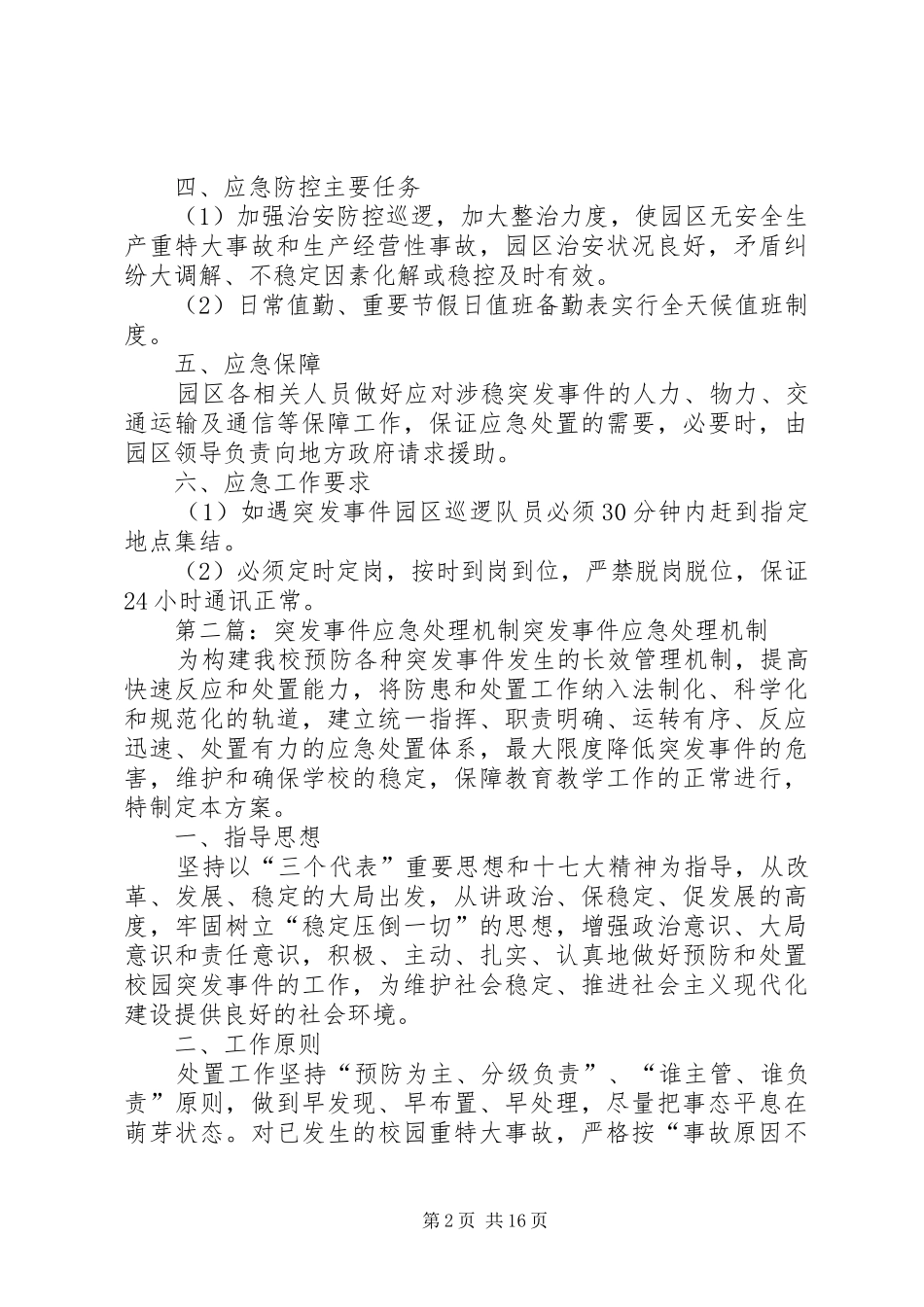 园区应急处理机制方案_第2页
