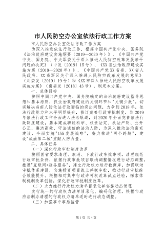 市人民防空办公室依法行政工作实施方案