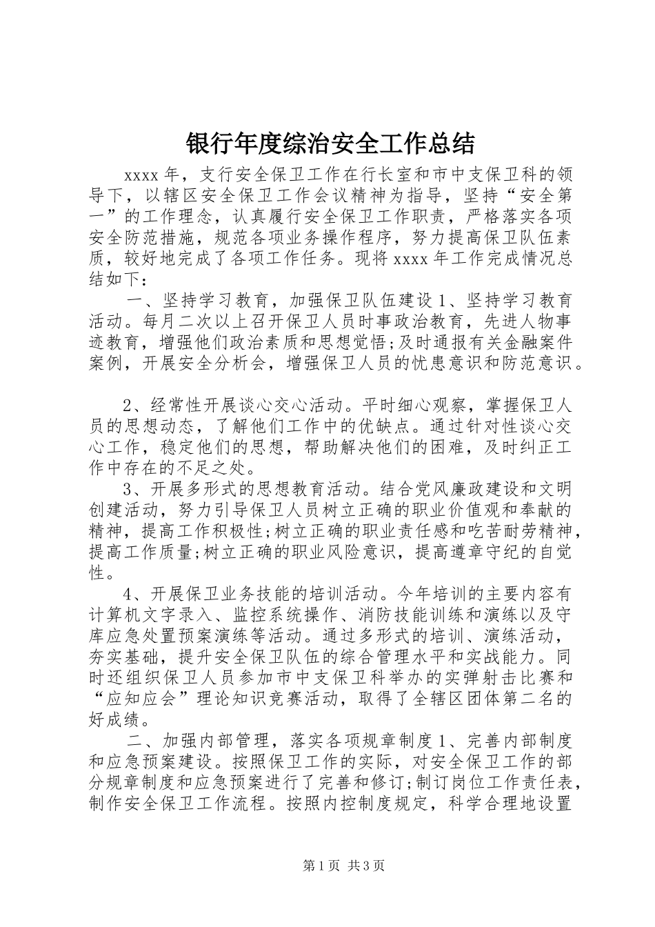 银行年度综治安全工作总结_第1页