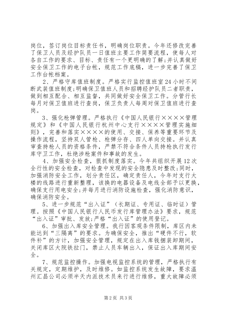 银行年度综治安全工作总结_第2页