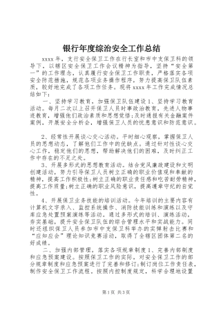 银行年度综治安全工作总结