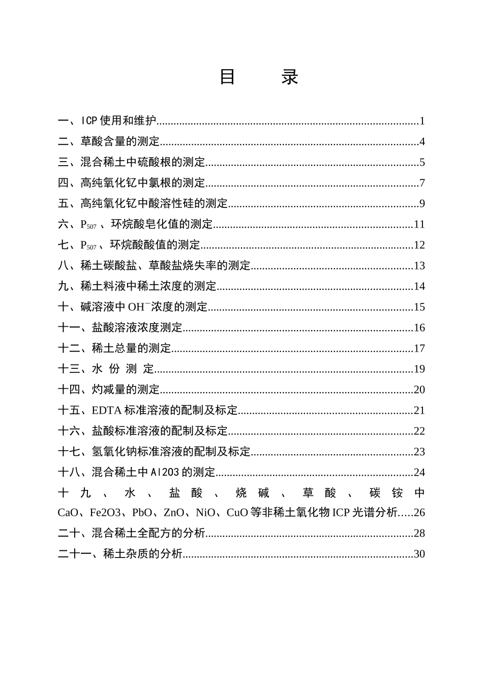 混合稀土企业培训资料分析方法汇编_第3页