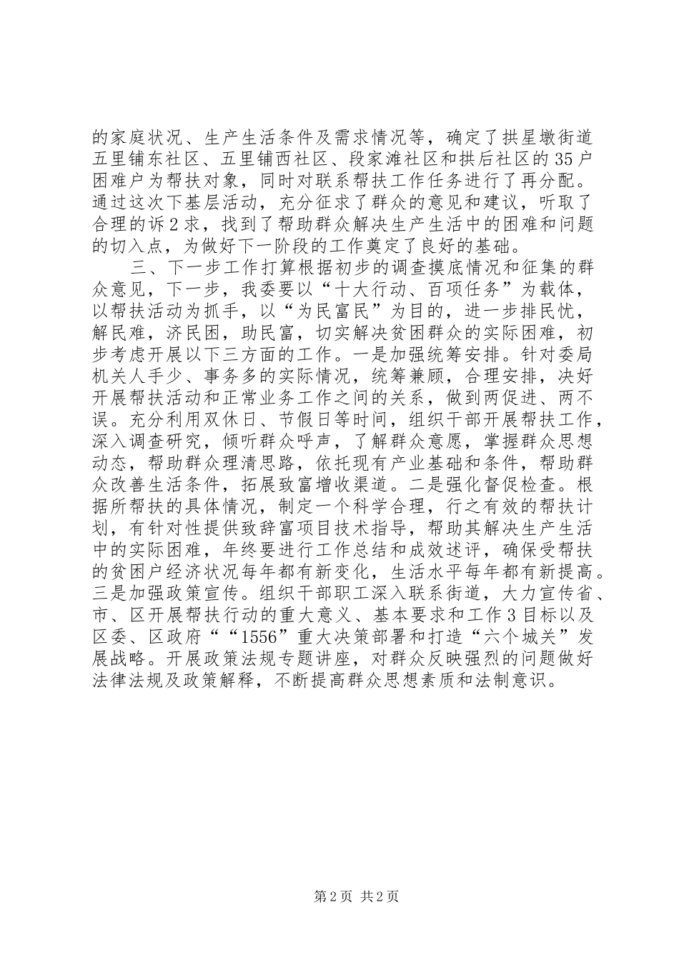 联村联户为民富民行动总结_第2页