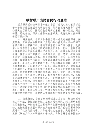 联村联户为民富民行动总结