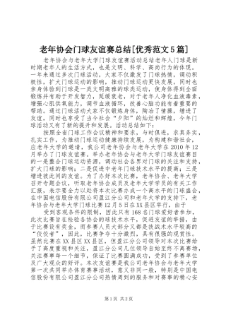 老年协会门球友谊赛总结[优秀范文5篇]