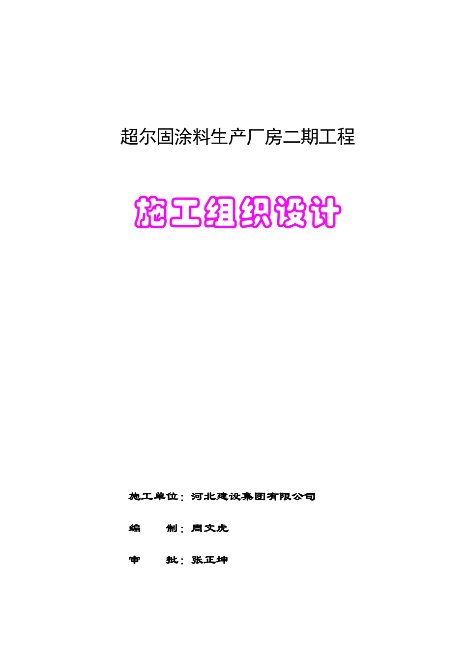 超尔固涂料生产厂房二期_第1页