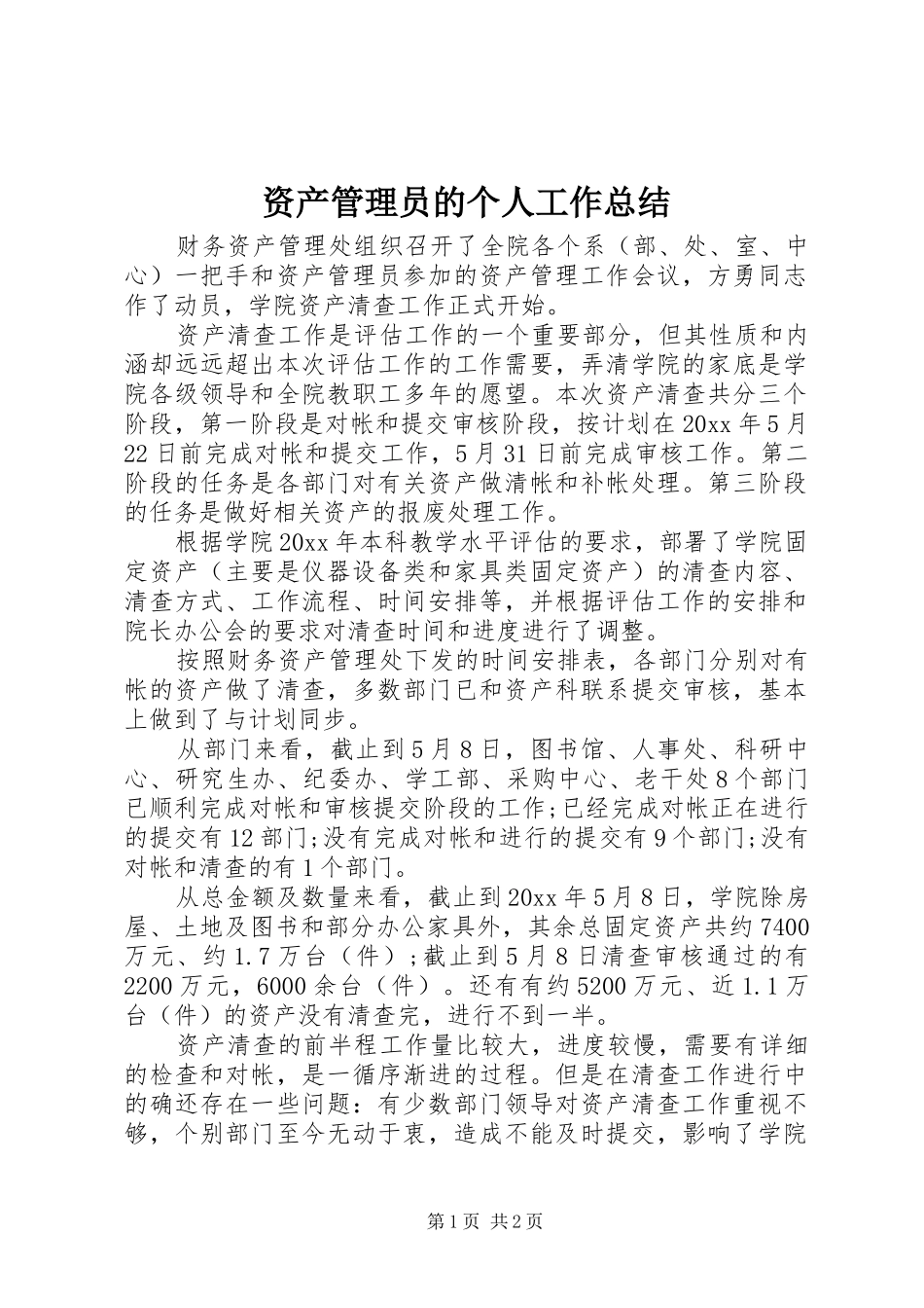 资产管理员的个人工作总结_第1页