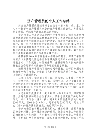 资产管理员的个人工作总结