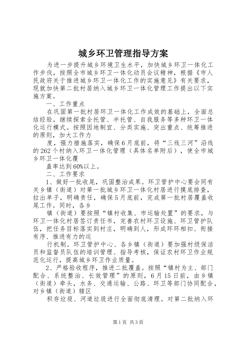 城乡环卫管理指导实施方案_第1页