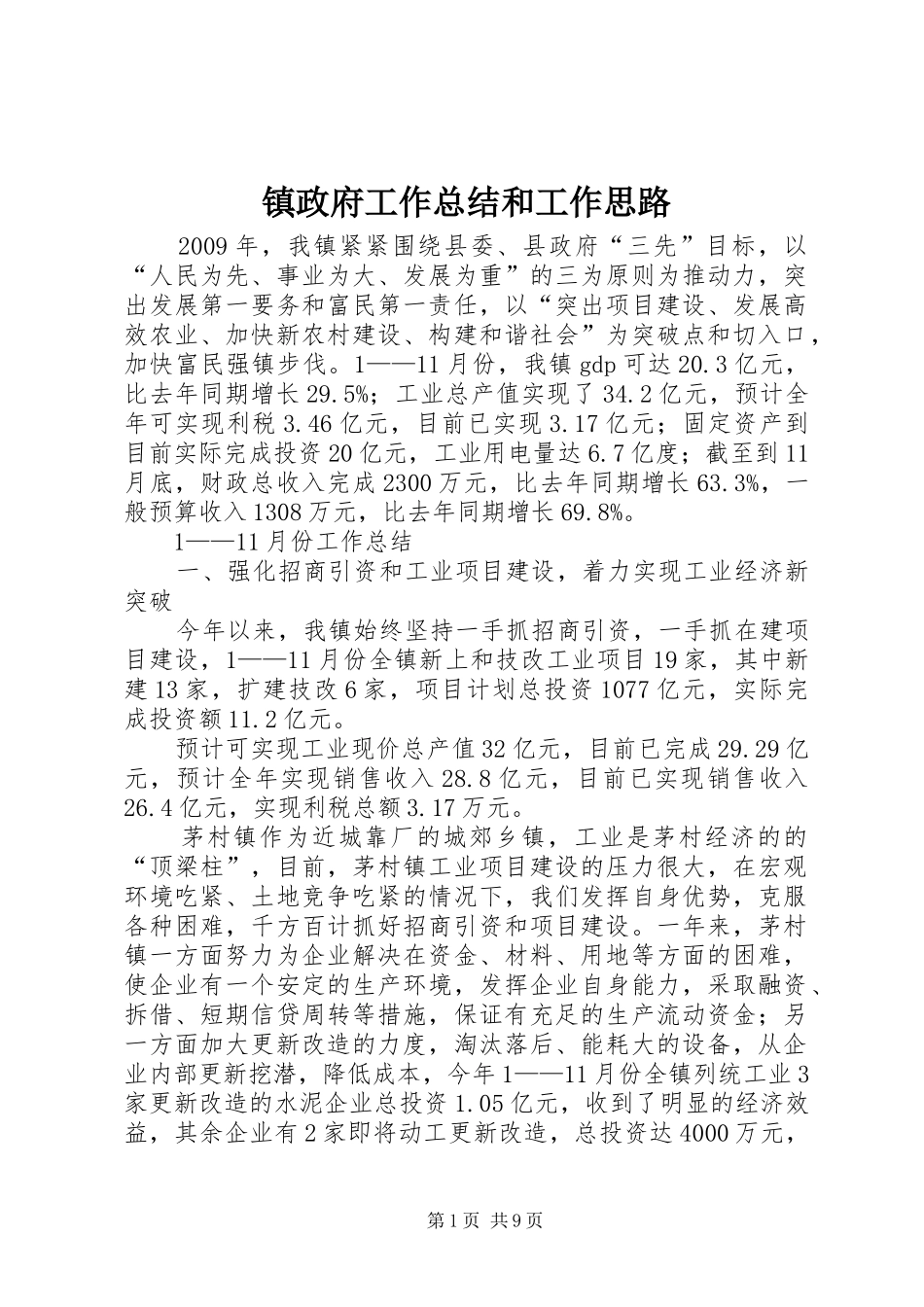 镇政府工作总结和工作思路_第1页