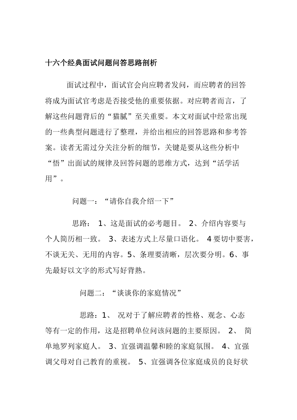 个经典面试问题与应答思路解析_第1页