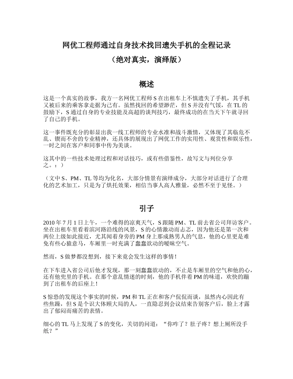 网优工程师通过自身技术找回遗失手机的全程记录_第1页