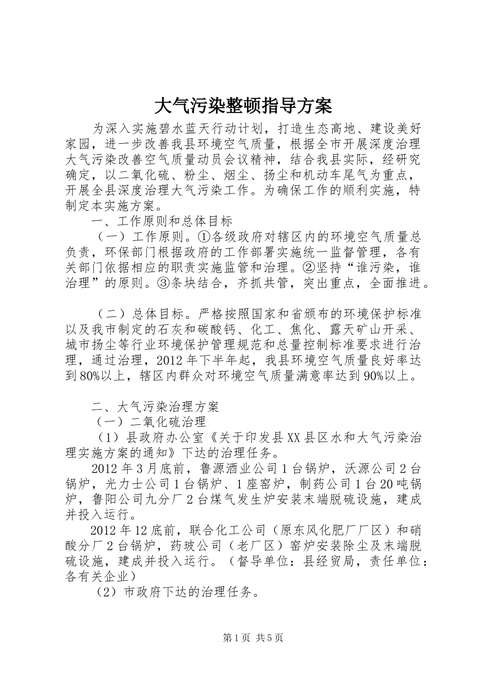 大气污染整顿指导实施方案_第1页